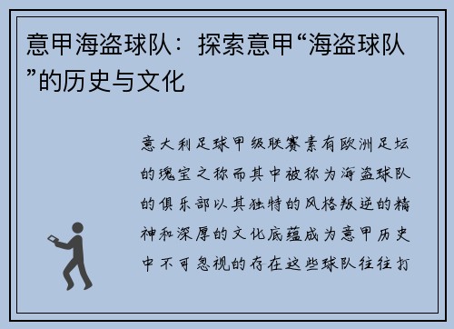 意甲海盗球队：探索意甲“海盗球队”的历史与文化