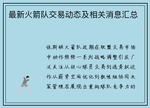 最新火箭队交易动态及相关消息汇总