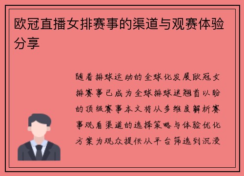 欧冠直播女排赛事的渠道与观赛体验分享