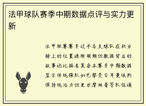 法甲球队赛季中期数据点评与实力更新
