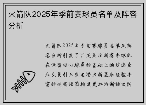 火箭队2025年季前赛球员名单及阵容分析