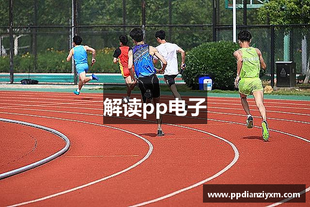 解读pp电子